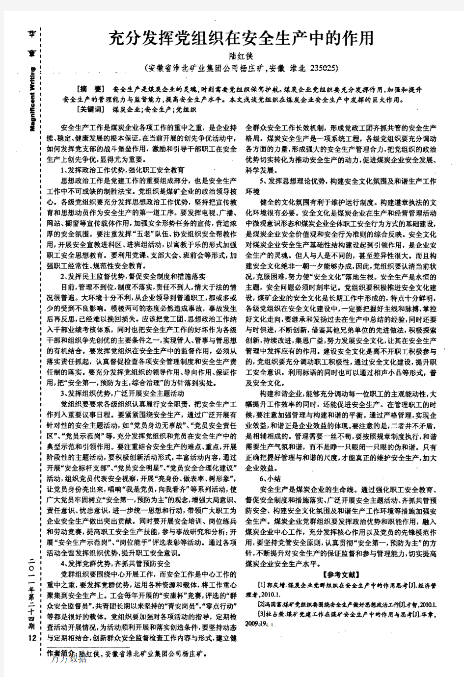 充分发挥党组织在安全生产中的作用