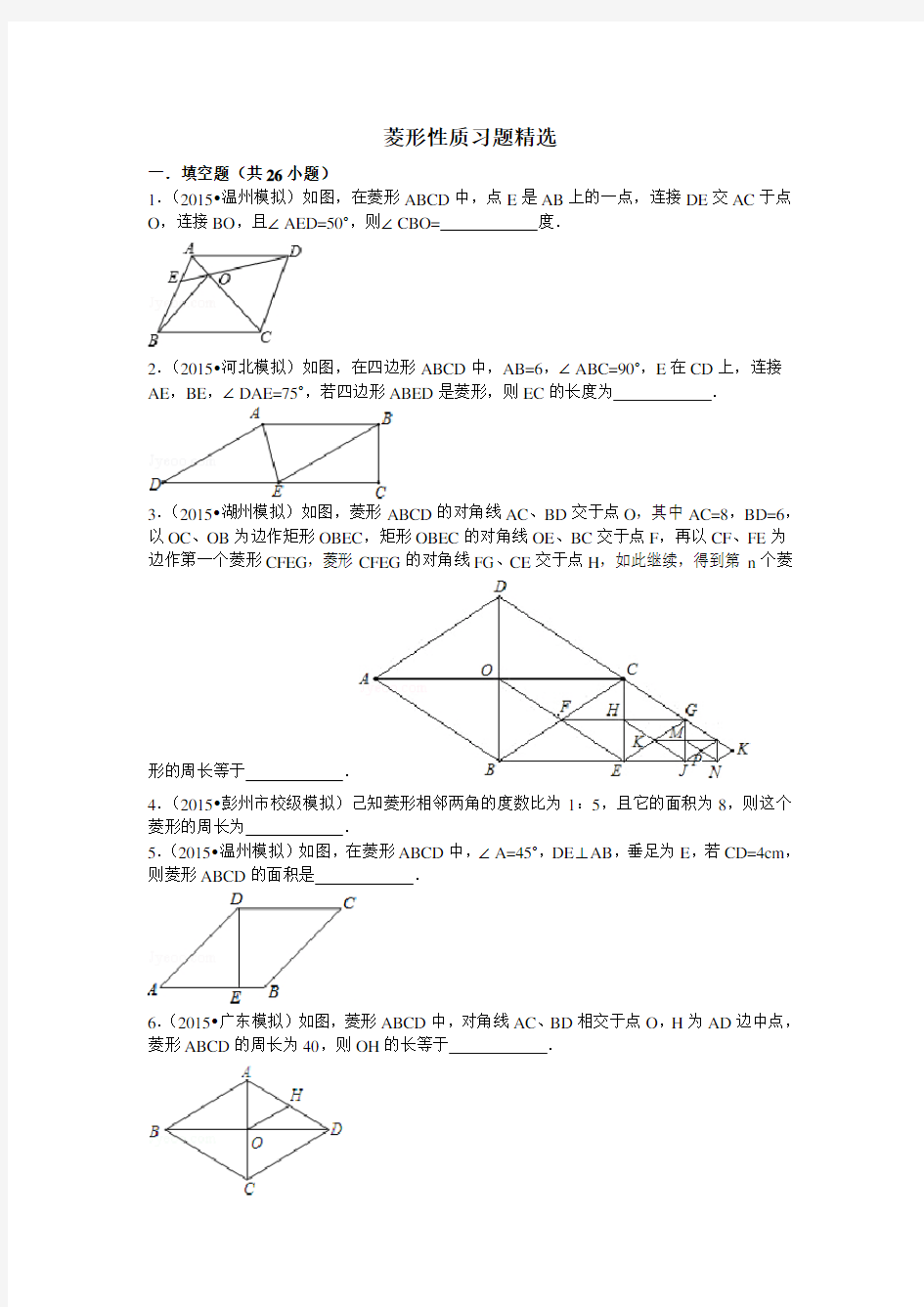 菱形性质习题精选(含答案)