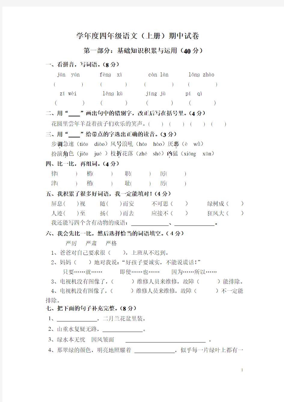 2013-2014学年度四年级语文上册期中测试卷及答案