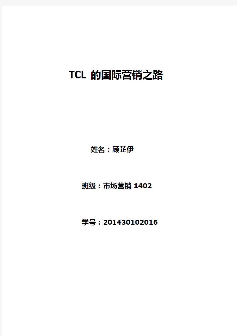 TCL的国际营销