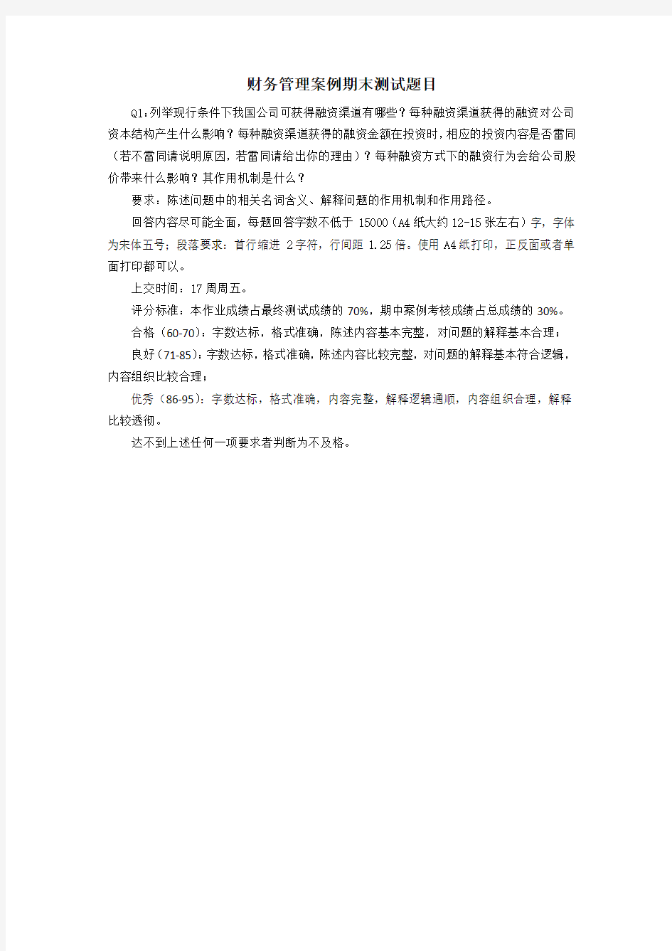 财务管理案例期末测试题目及答案