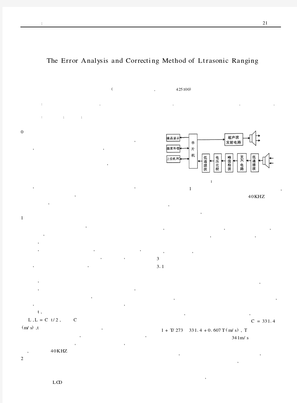 超声波测距误差分析及修正方法