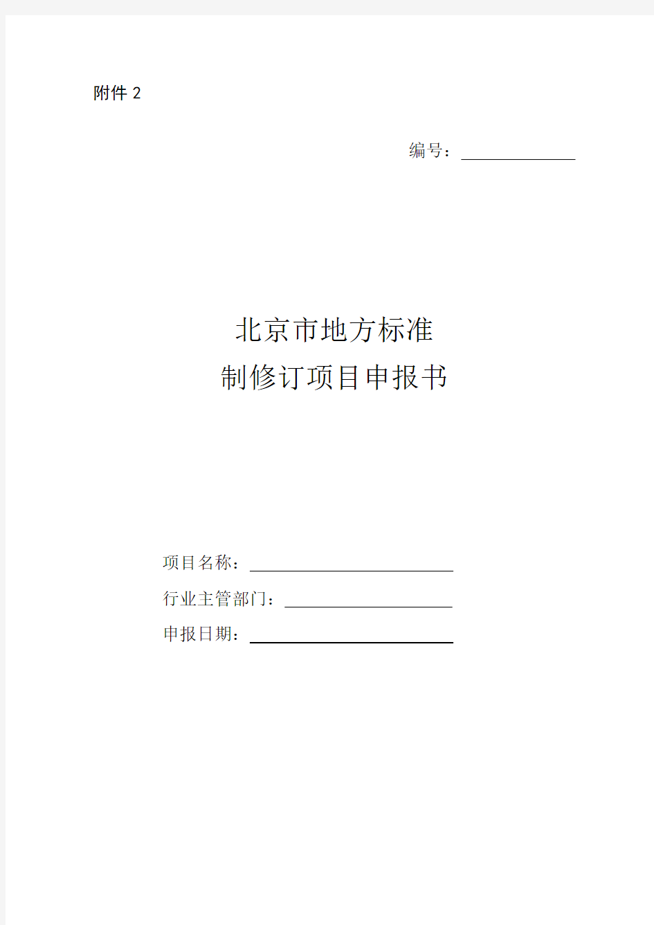 北京市地方标准制修订项目申报书
