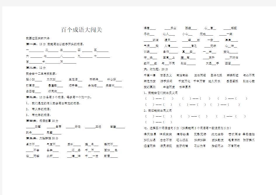 百个成语大闯关