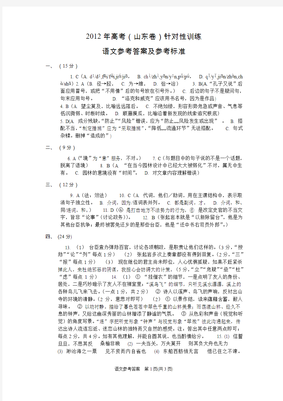 2012年5月9日-11日济南高三三模考试-语文答案(5月)