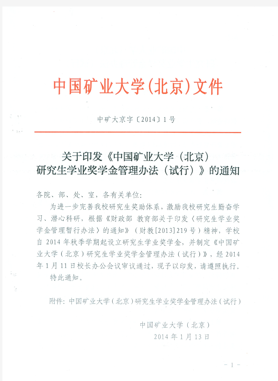 关于印发《中国矿业大学(北京)研究生学业奖学金管理办法(试行)》的通知