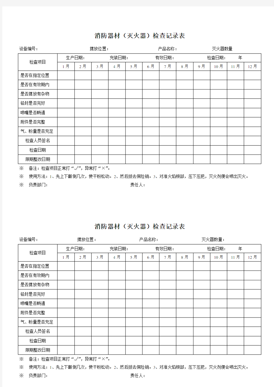 灭火器检查表、完美