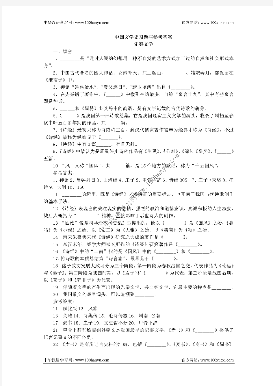 中国文学史习题与参考答案背诵版(先秦文学)