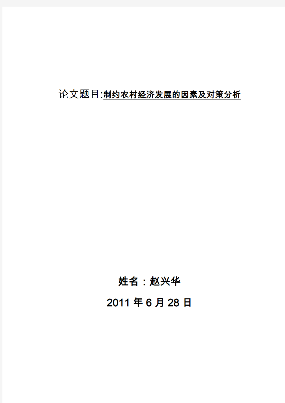 制约农村经济发展的因素及对策分析