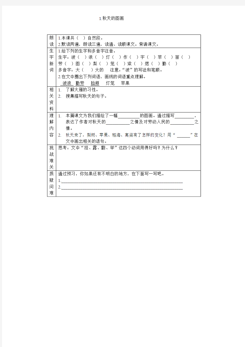 二年级语文上册预习资料1-13课