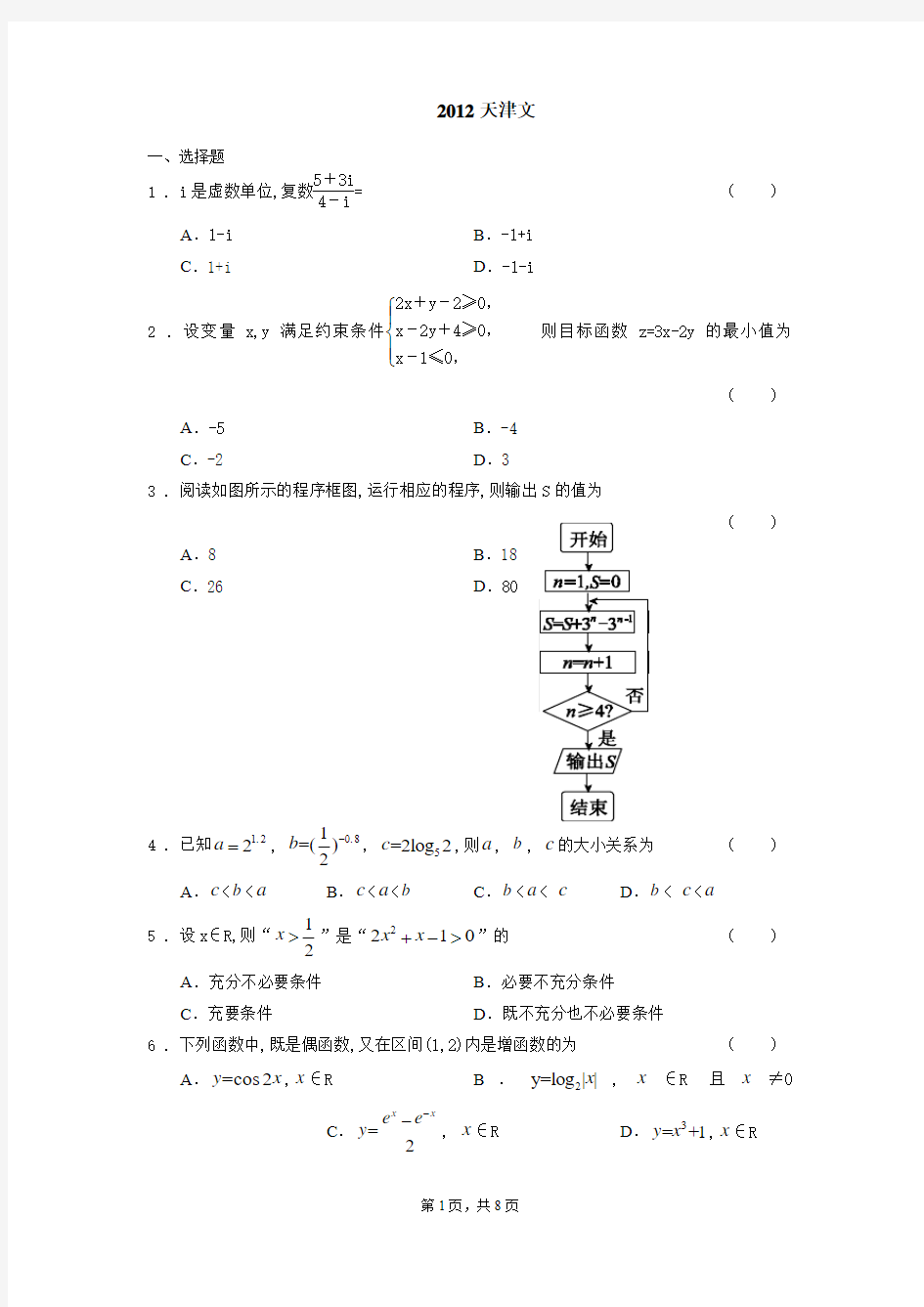 2012天津高考数学文科