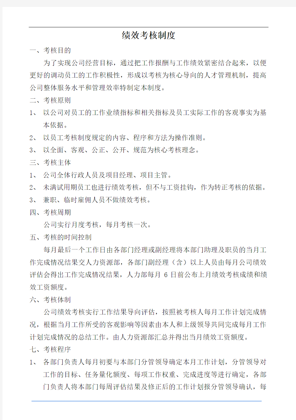 最新绩效考核制度