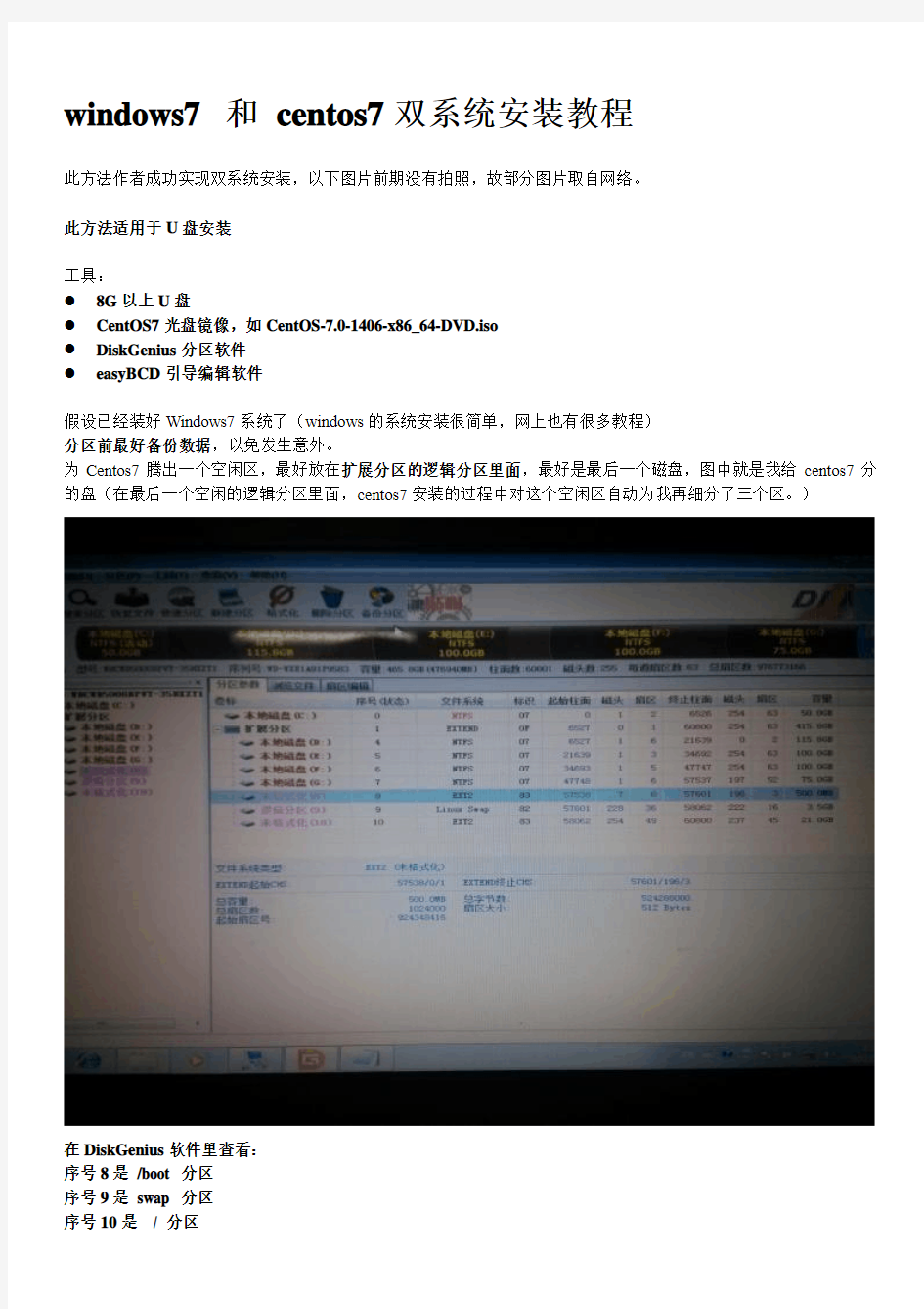 windows7 和 centos7双系统并存安装教程