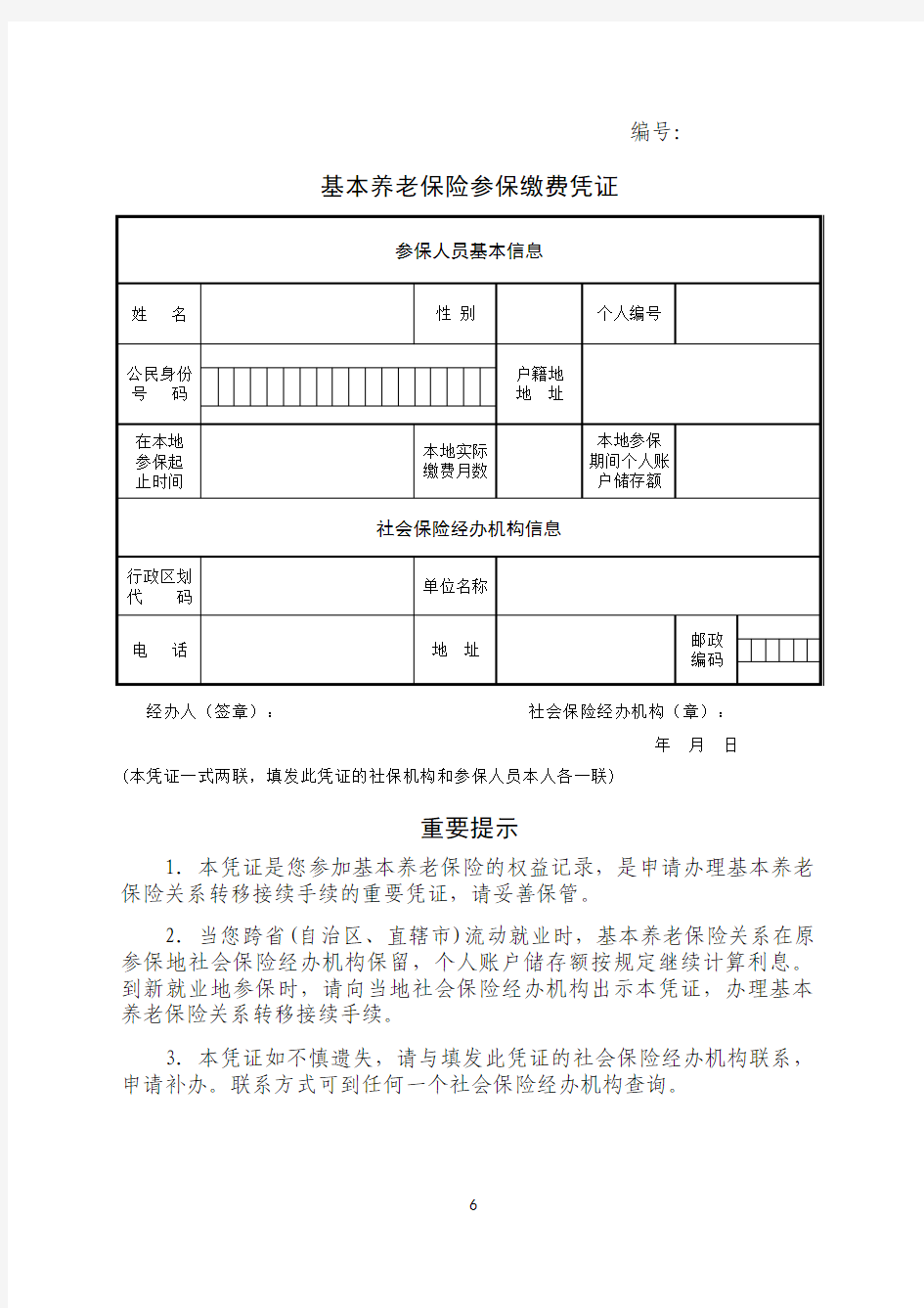 养老保险缴费凭证