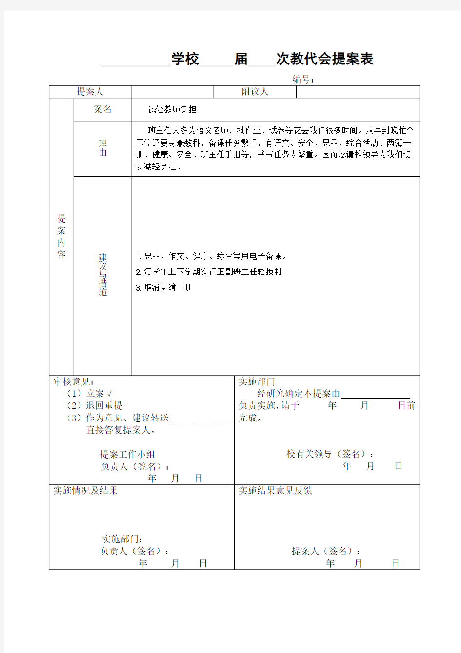 学校     届    次教代会提案表