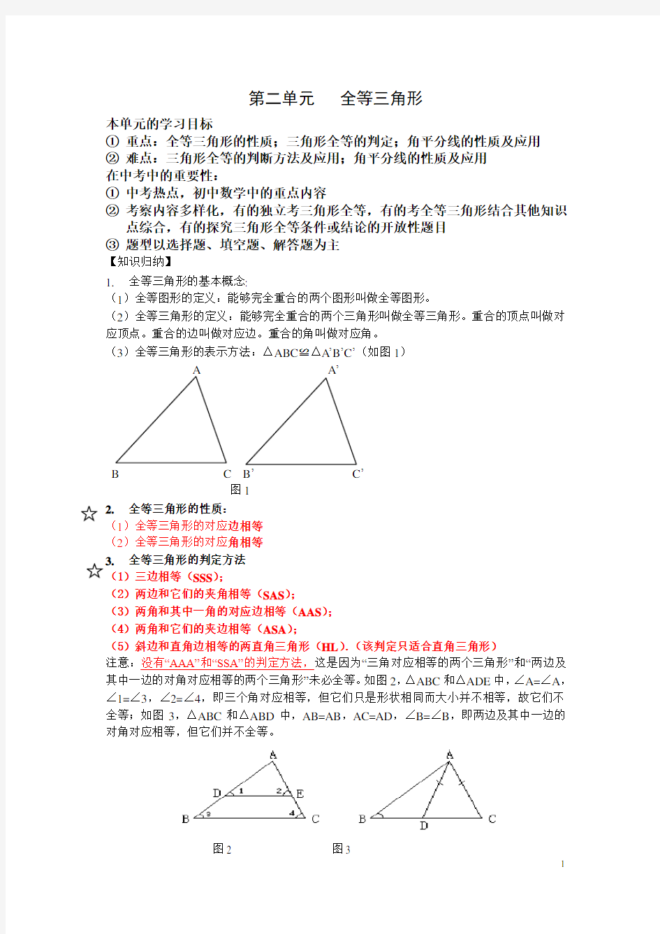 八年级上册数学第二单元：全等三角形知识点与练习