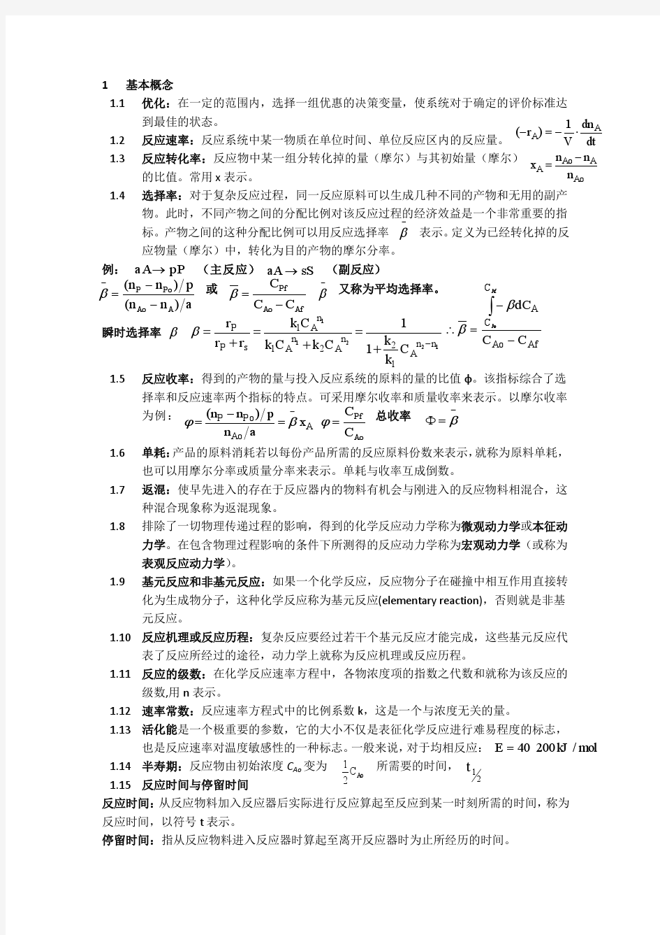 化学反应工程原理 第二版 华东理工大学出版社