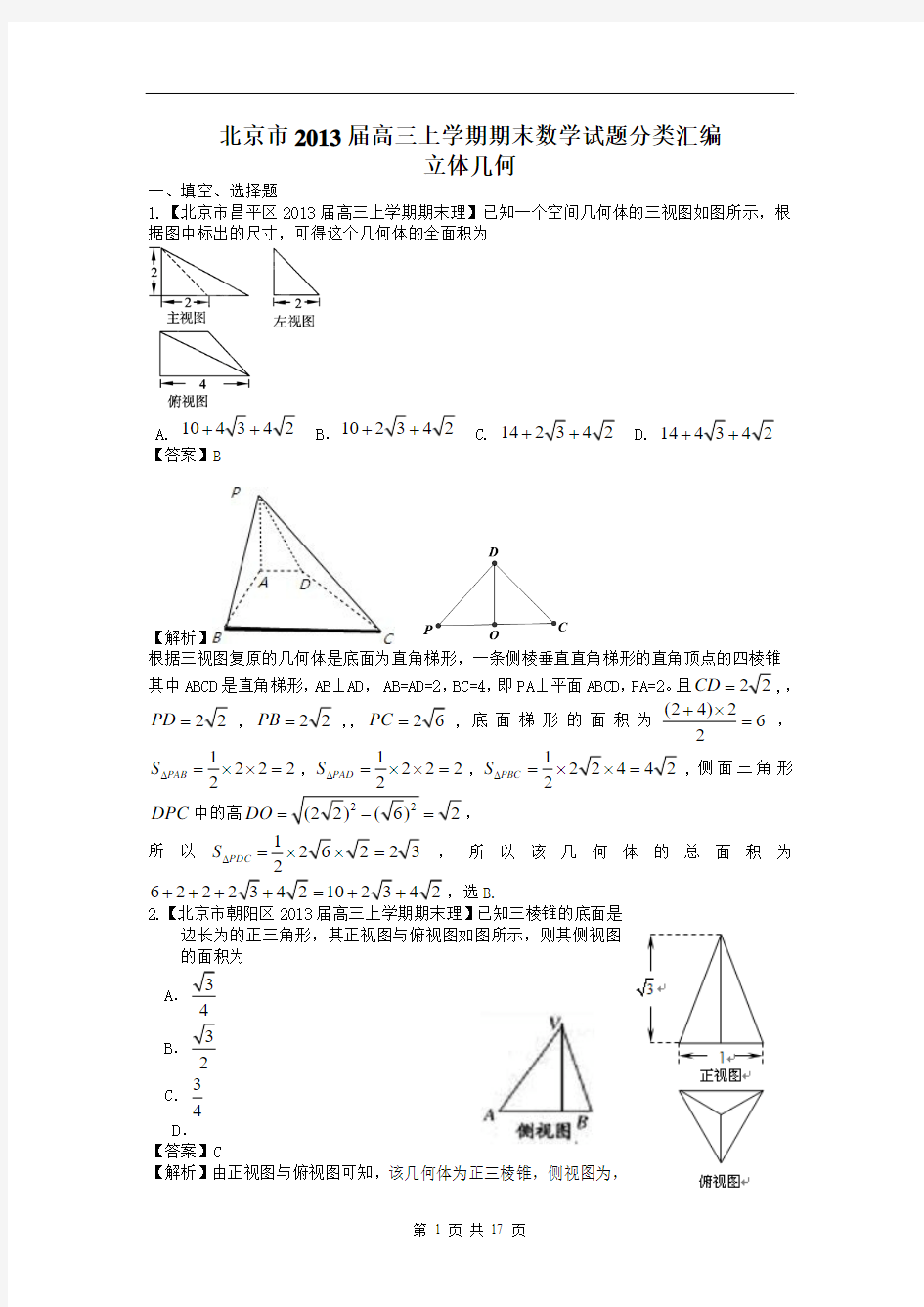 北京市10区2013届高三上学期期末数学(理)试题分类汇编：立体几何