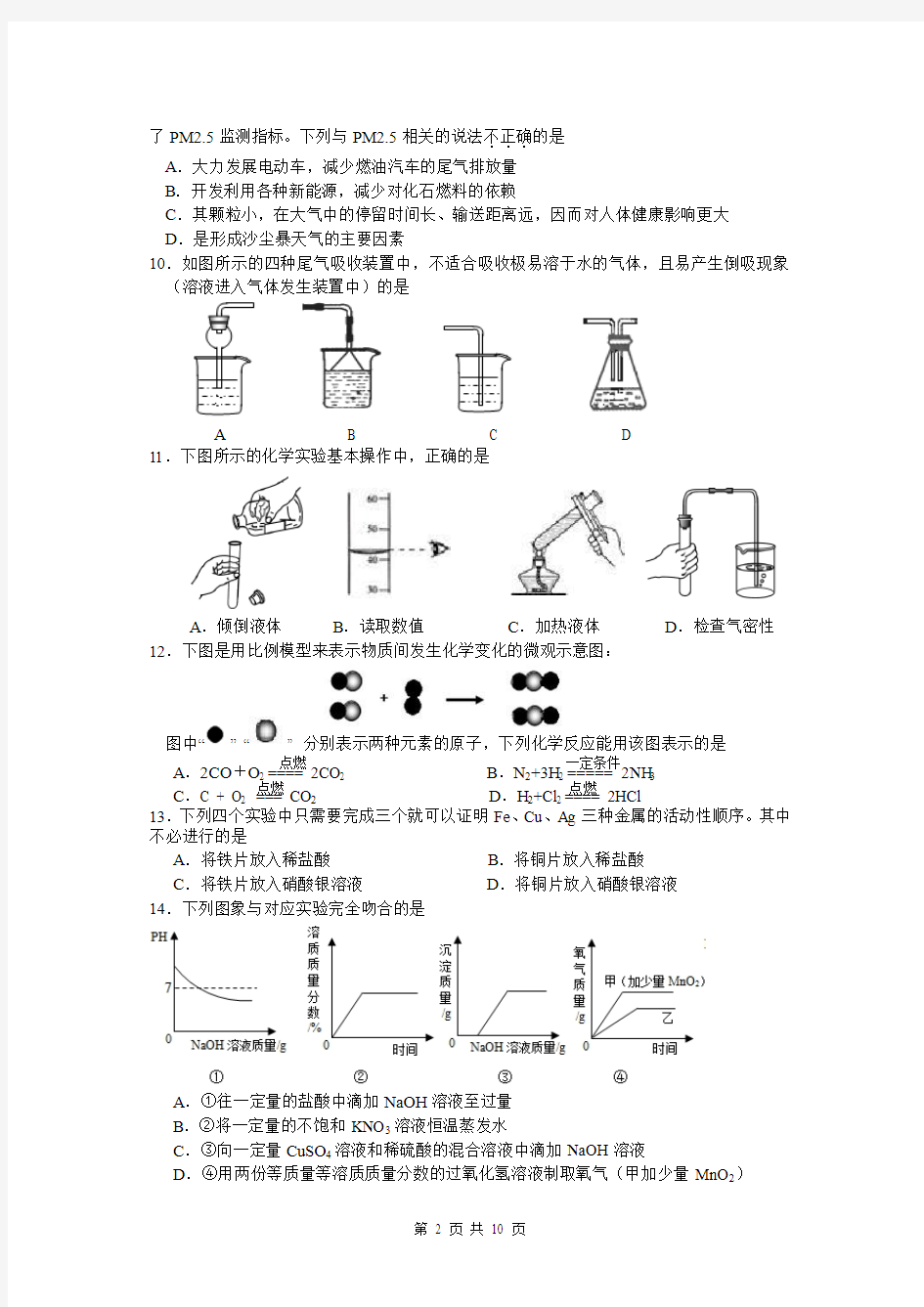 2013年全国初中学生化学素质和实验能力竞赛(第23届天原杯)初赛试题及答案(广东赛区)