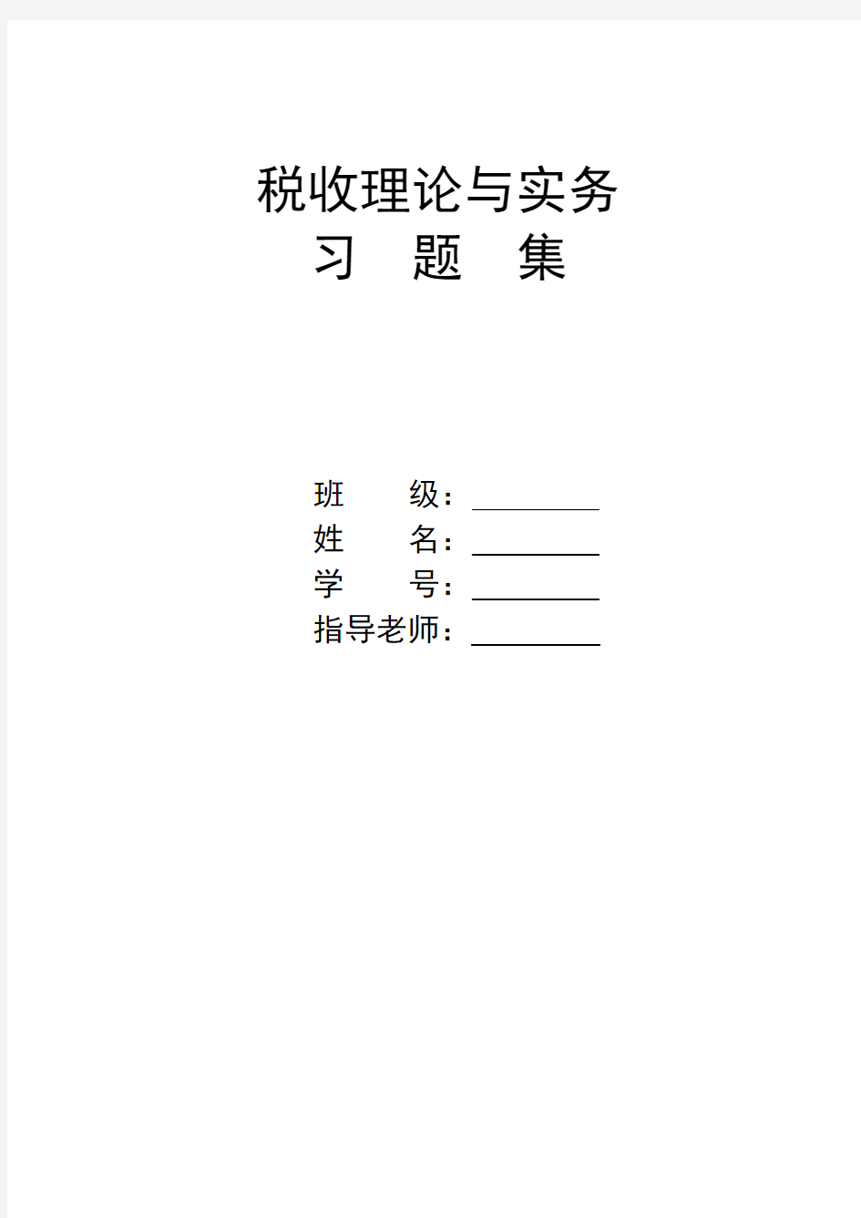 税收理论与实务习题集 贺飞跃主编