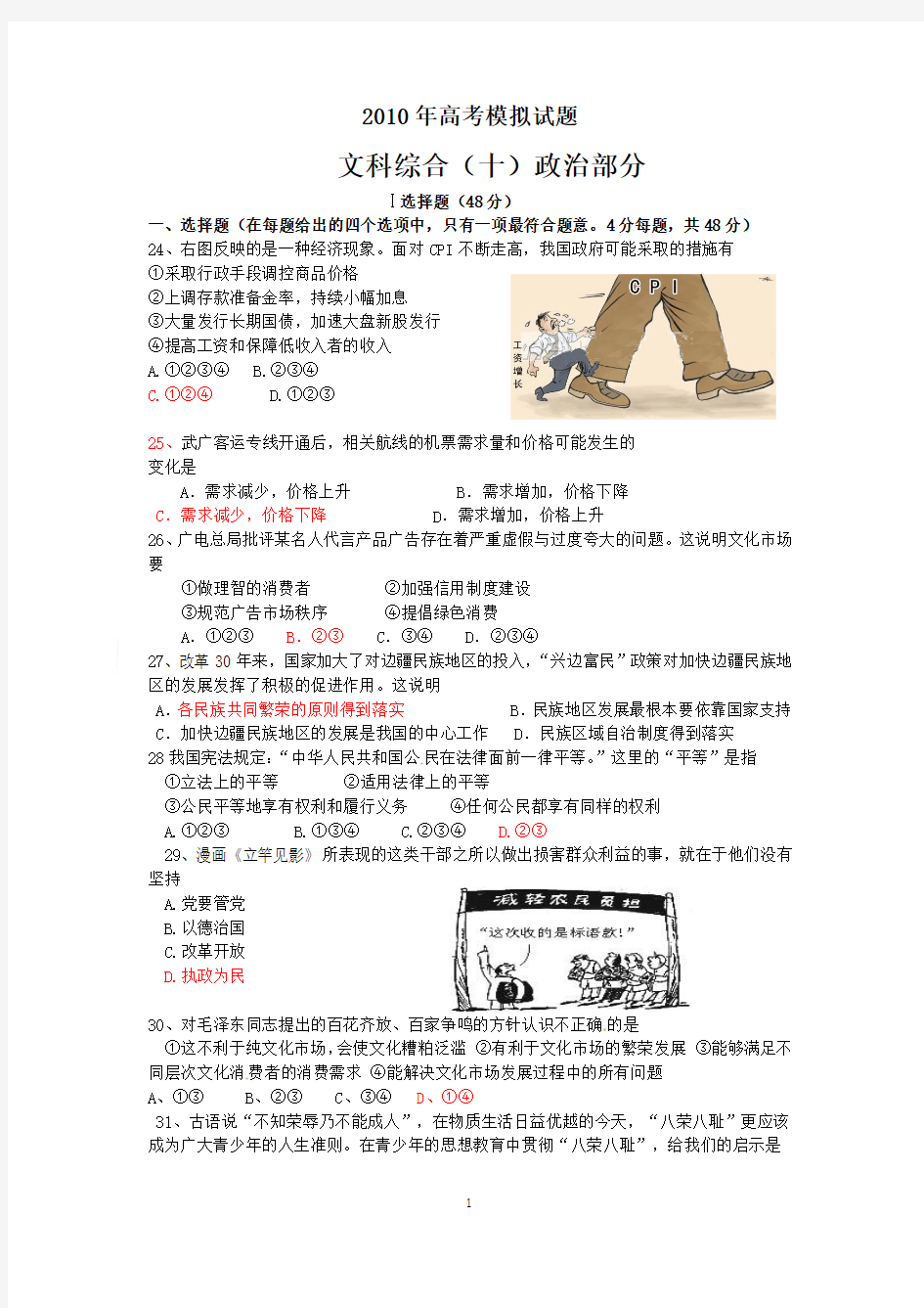 广东省中山市2010年高考模拟题文综政治10
