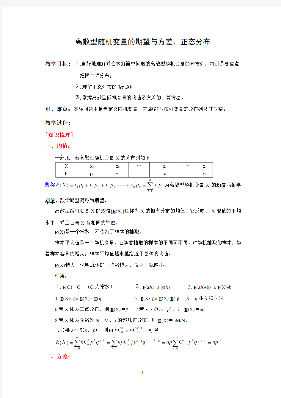 离散型随机变量的期望与方差及正态分布