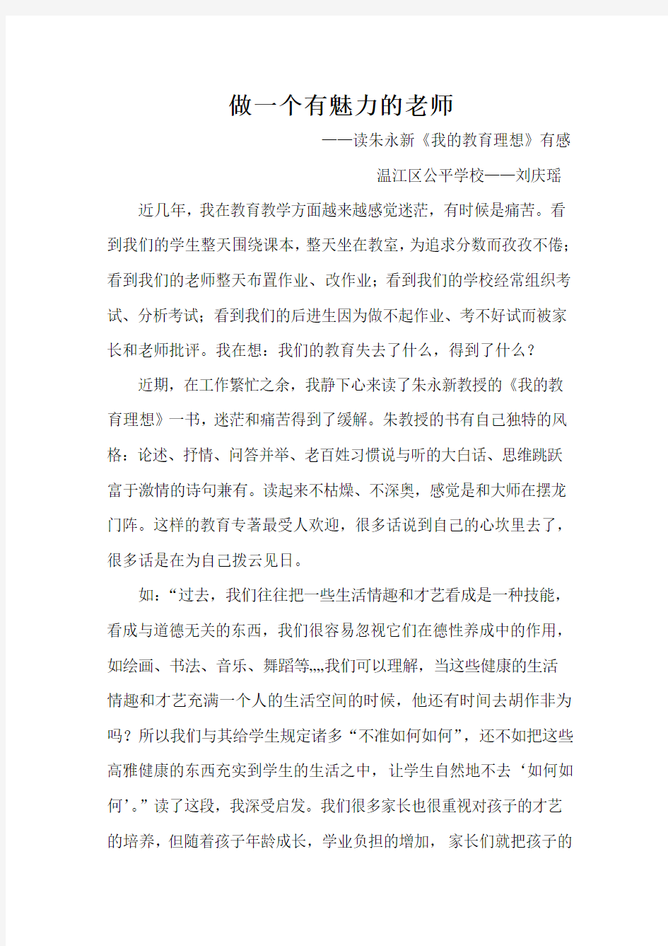 做一个有魅力的老师