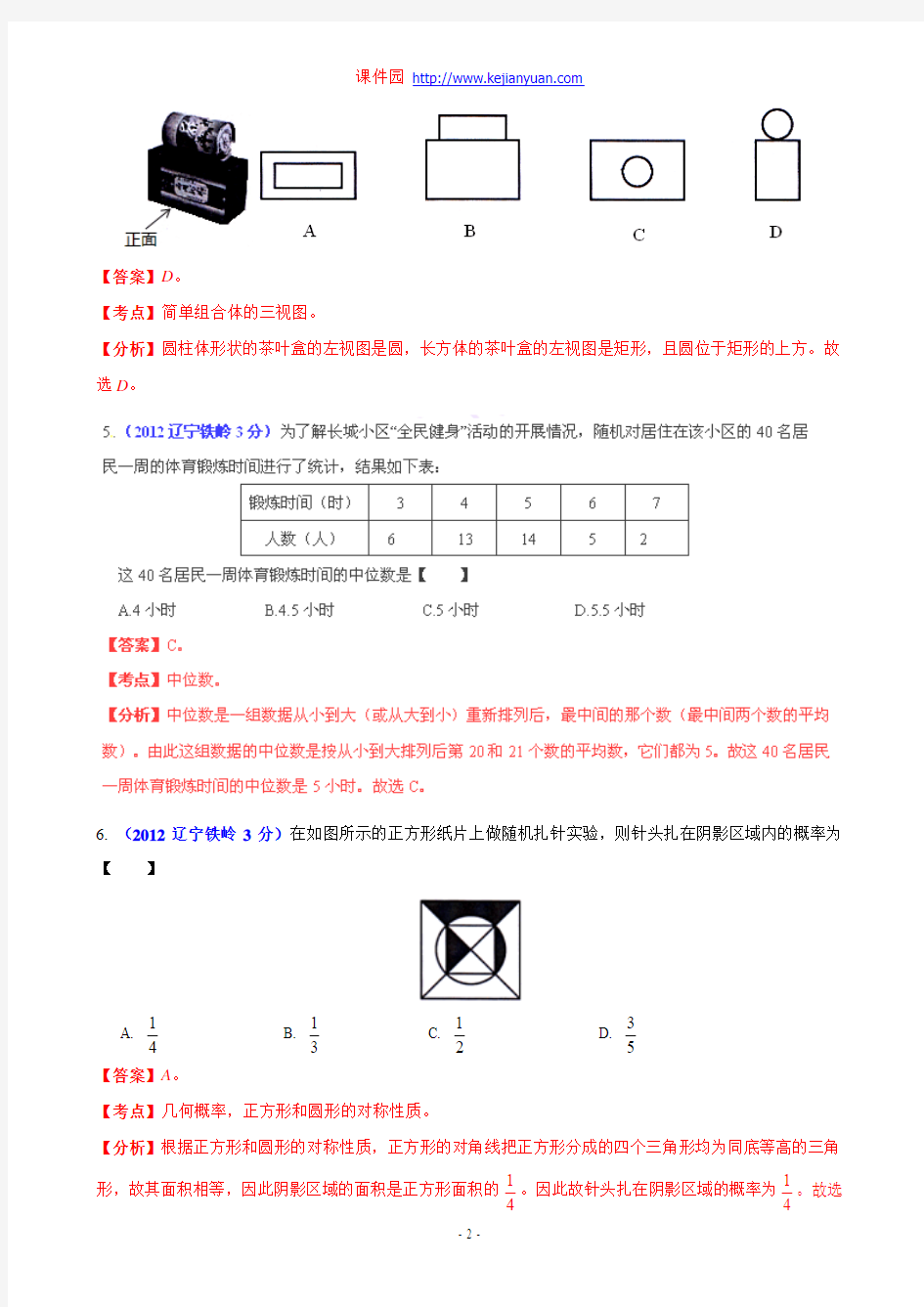 [2015年中考必备]2012年中考数学卷精析版——辽宁省铁岭卷