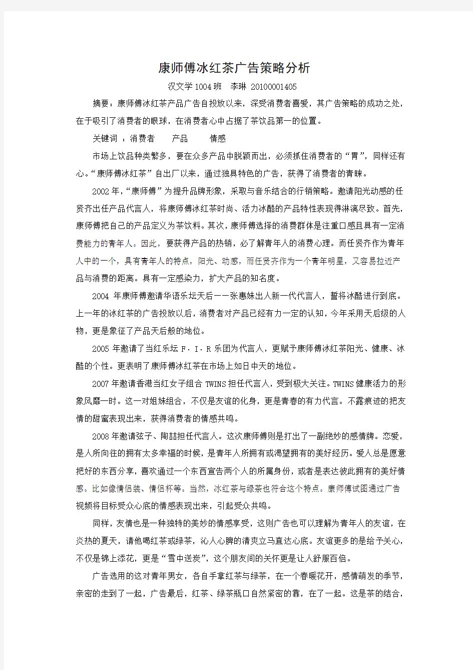 李琳 从康师傅看广告策略和消费者心理