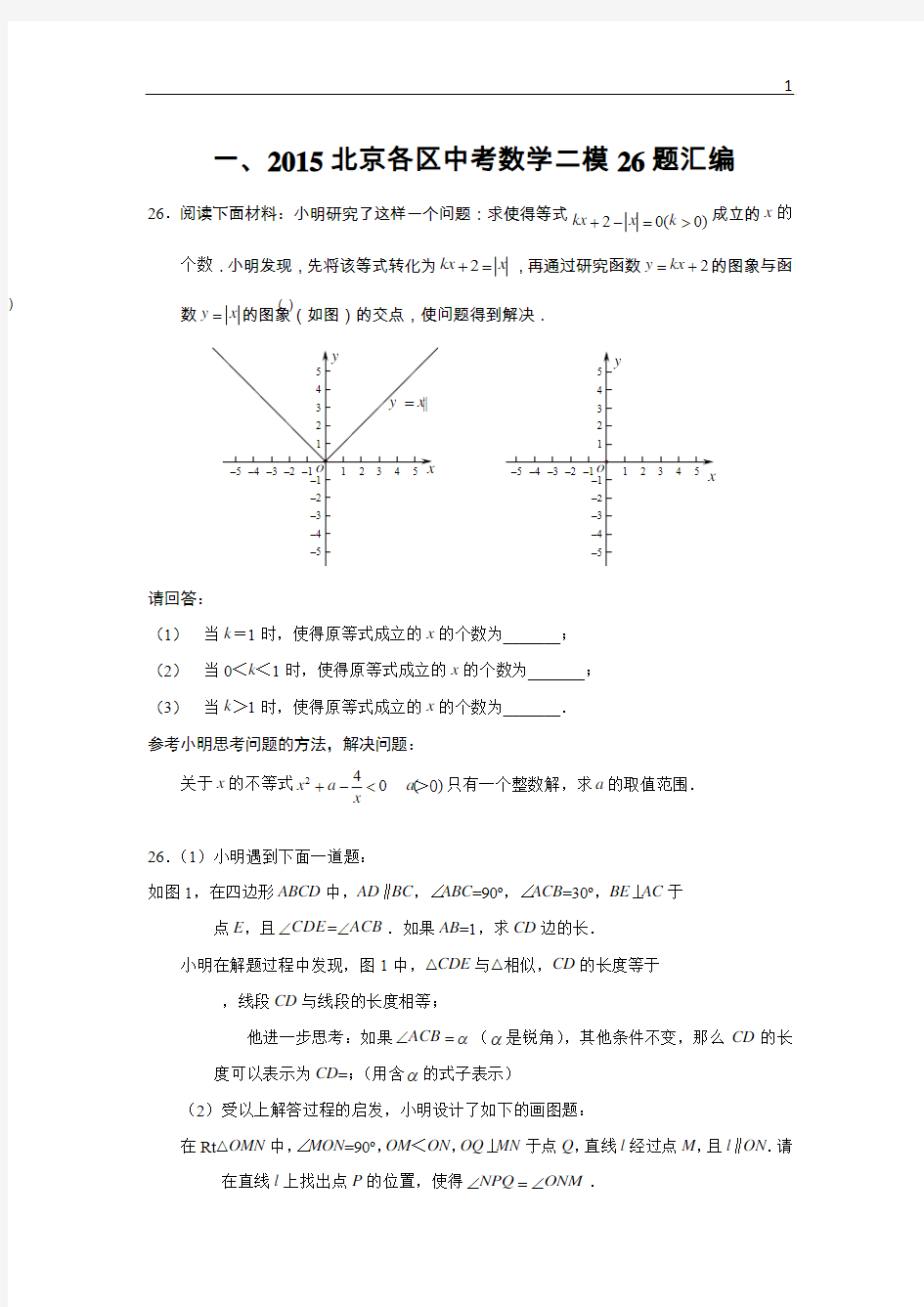 2015北京各区中考数学二模26、27、28题汇编(带答案)