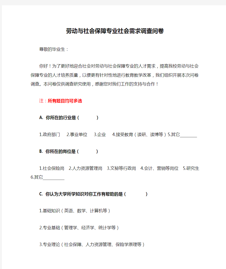 劳动与社会保障专业社会需求调查问卷