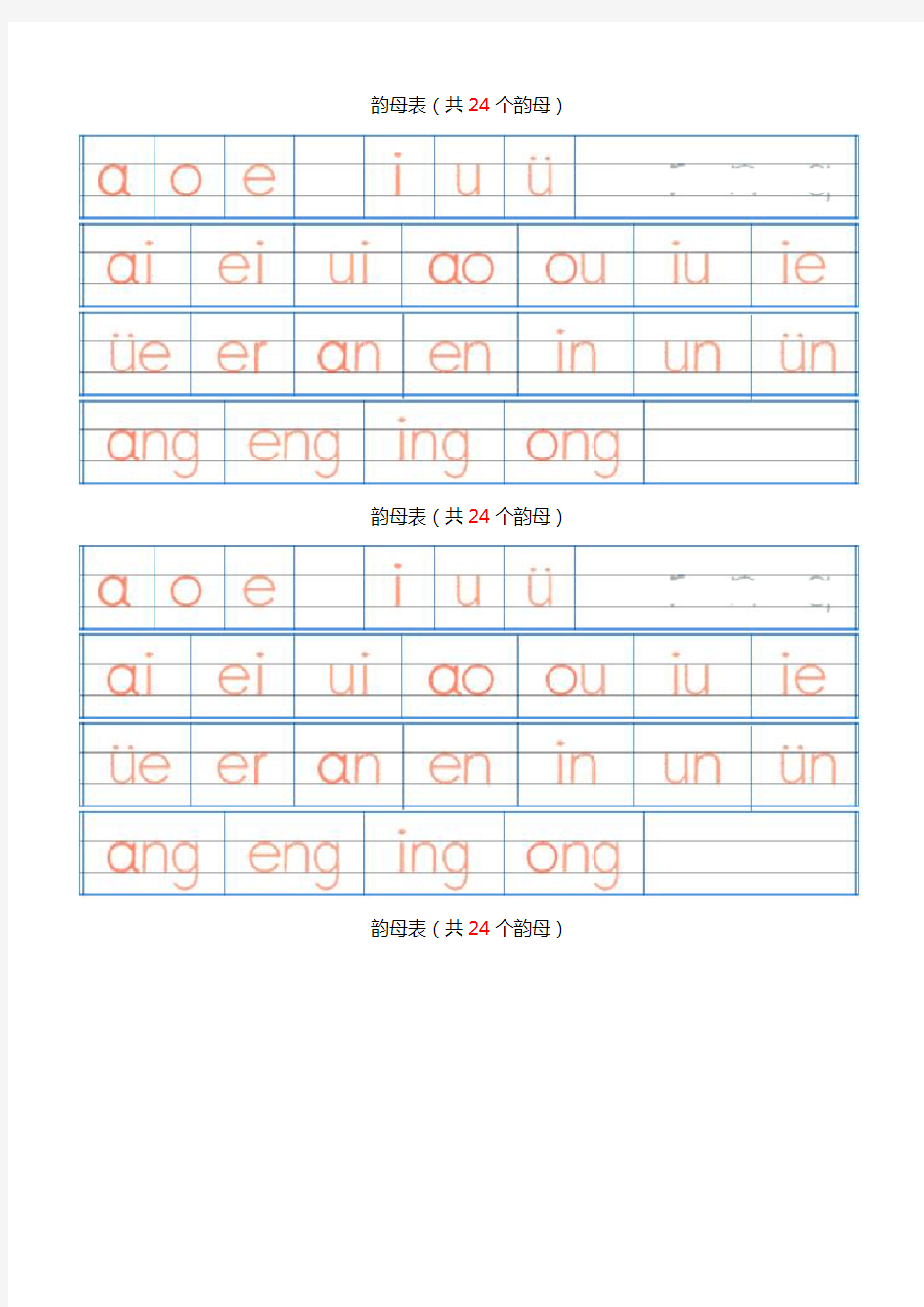 汉语拼音字母表描红全(A4直接打印)[1]