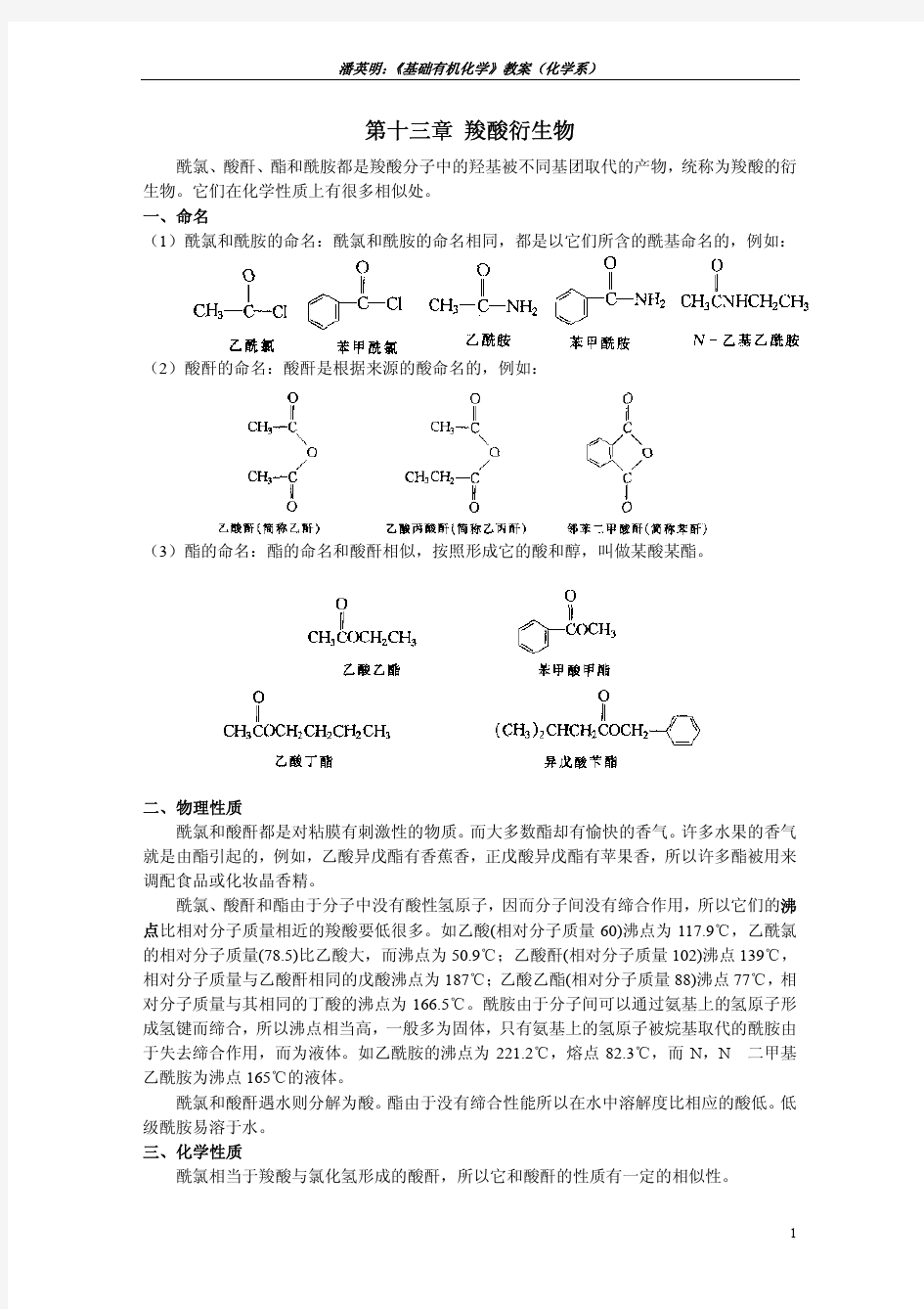 第十三章 羧酸衍生物