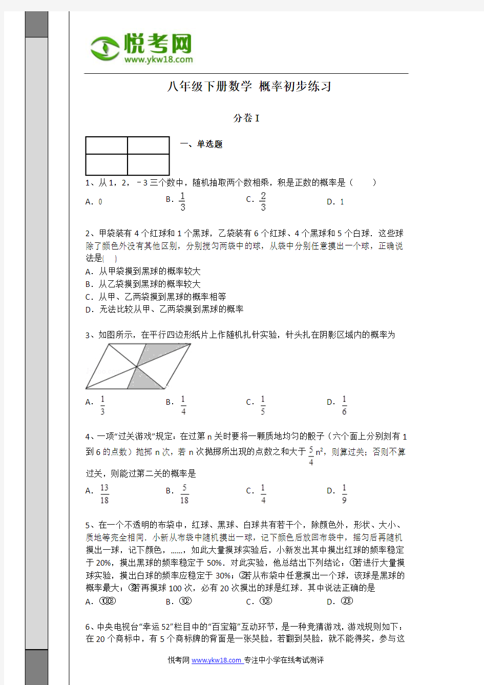 2014年苏科版八年级下册数学第八章_认识概率练习题(附解析)