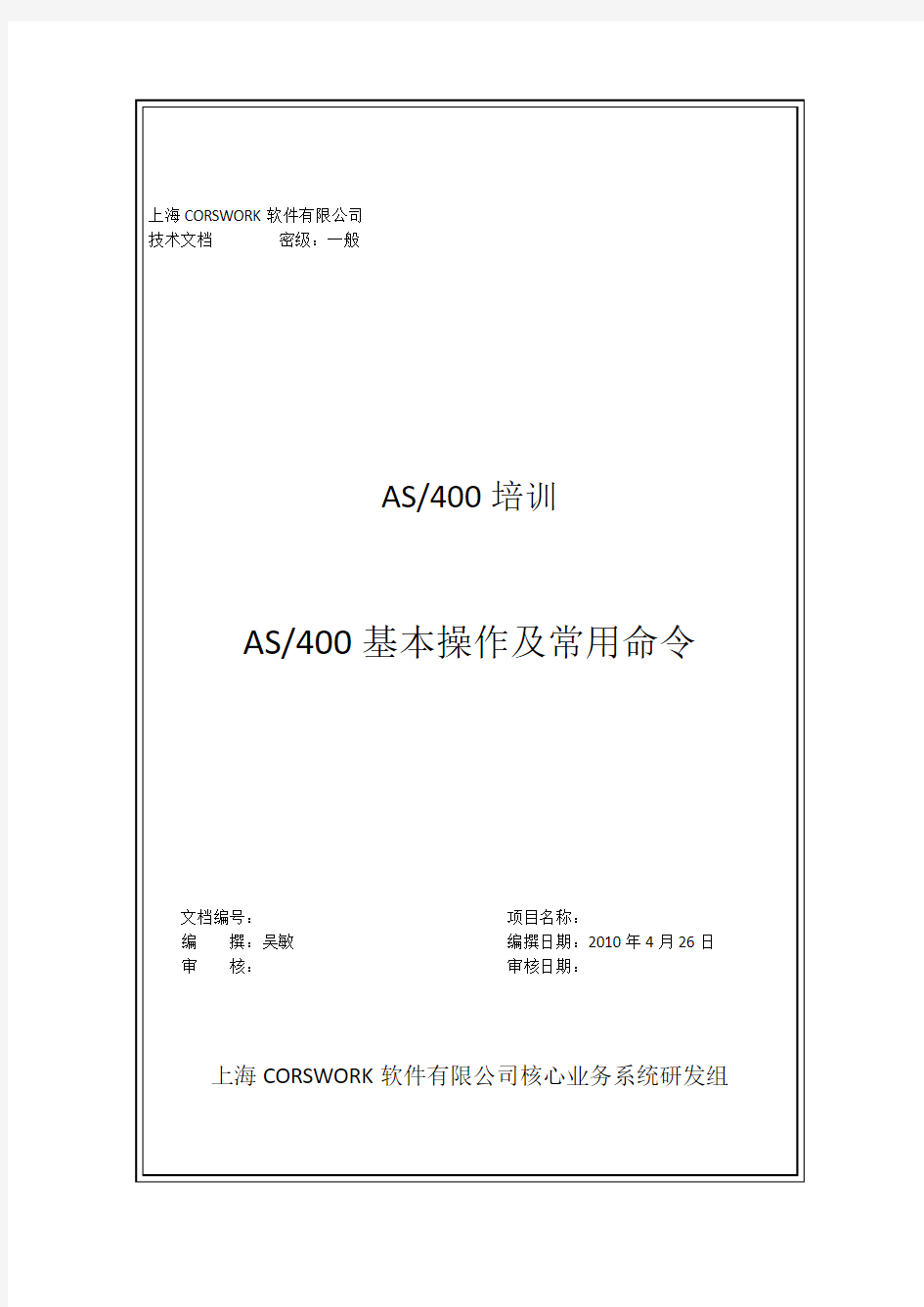 AS400基本操作及常用命令