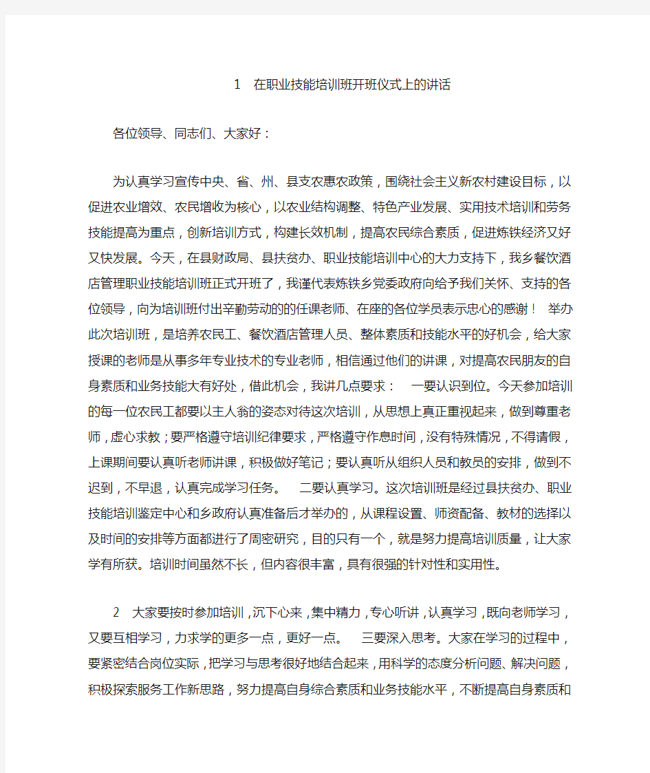 在职业技能培训班开班仪式上的讲话