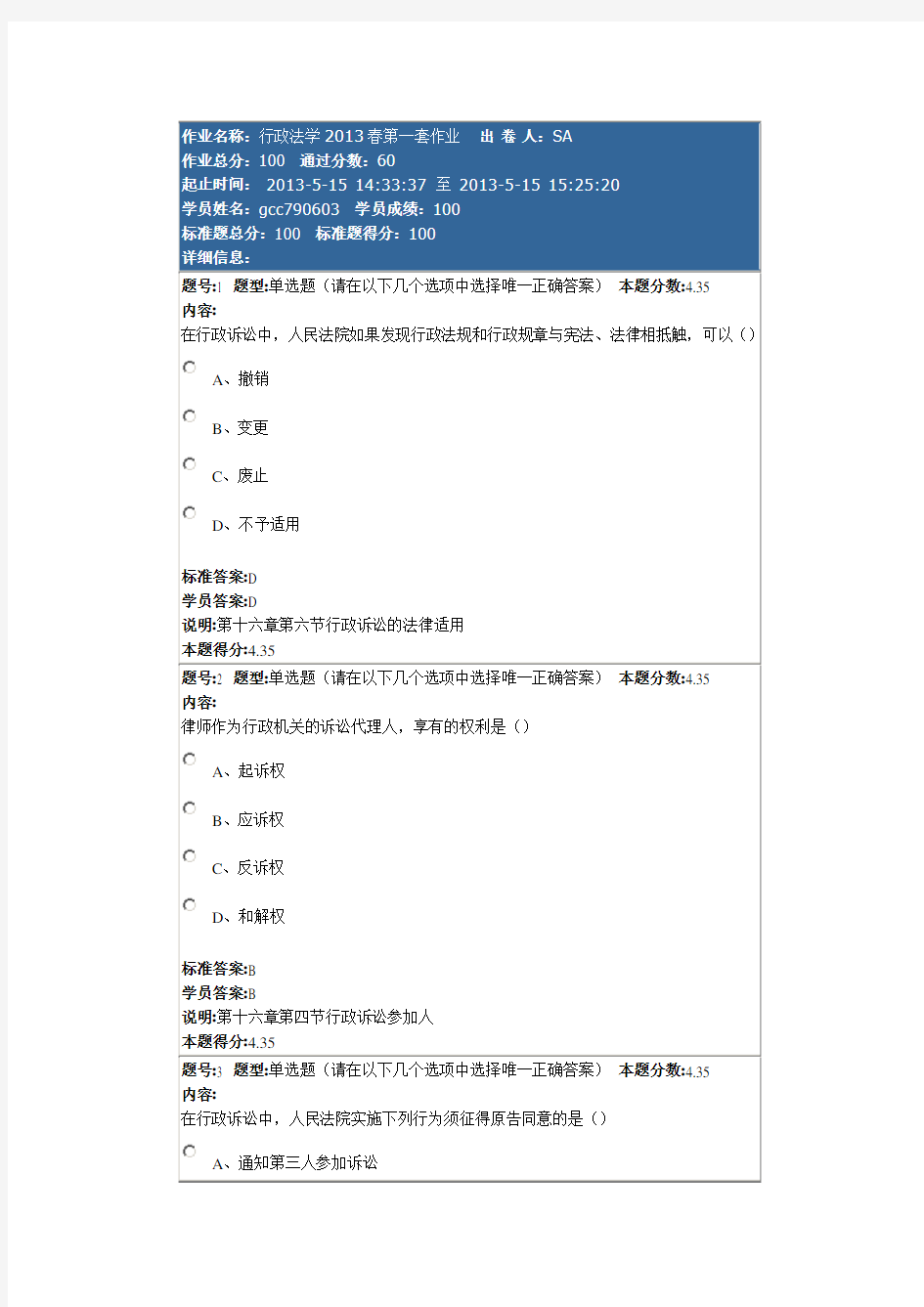 兰州大学网络教育学院行政法学2013春第一套作业