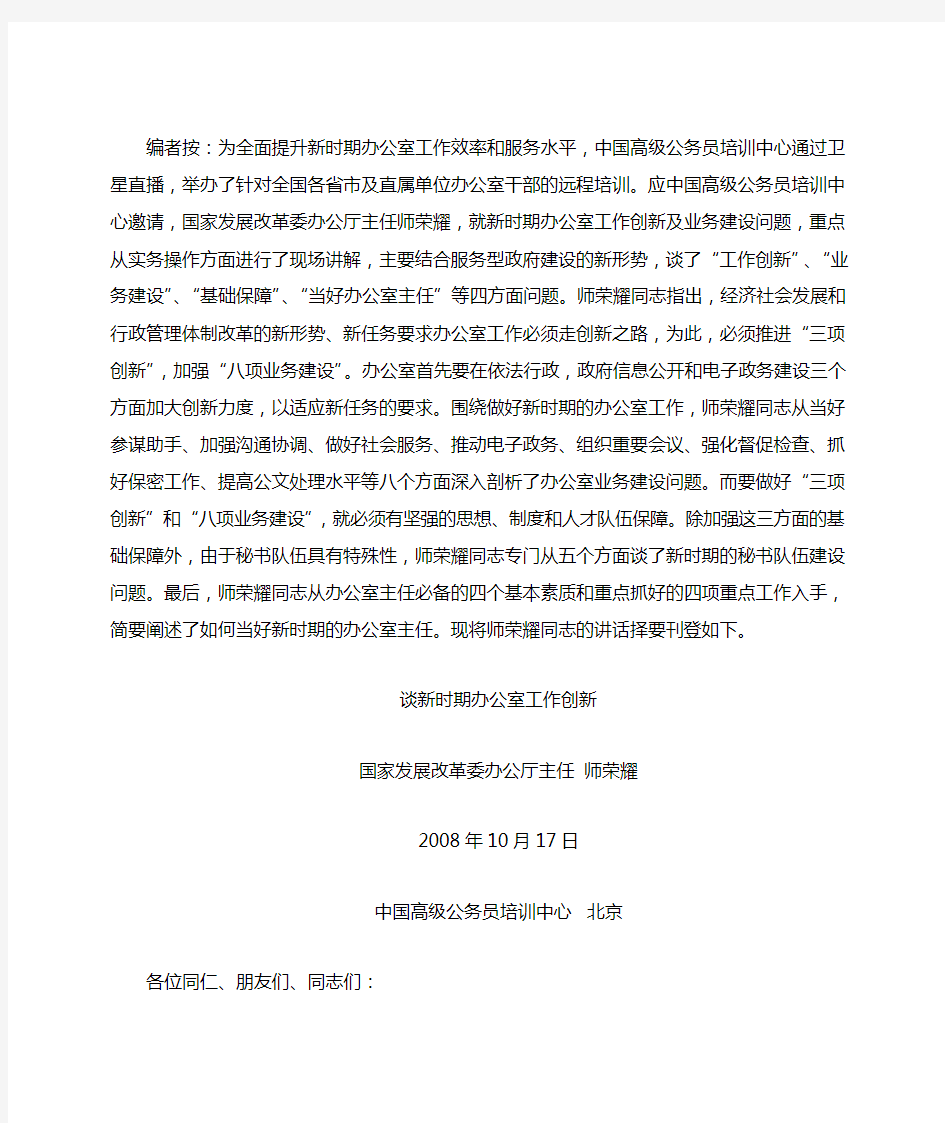 发改委办公厅主任师荣耀同志谈新时期办公室工作创新