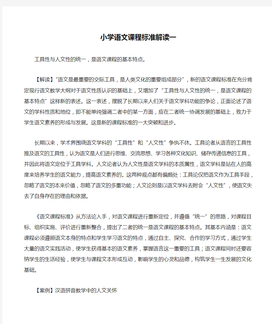 小学语文课程标准解读一