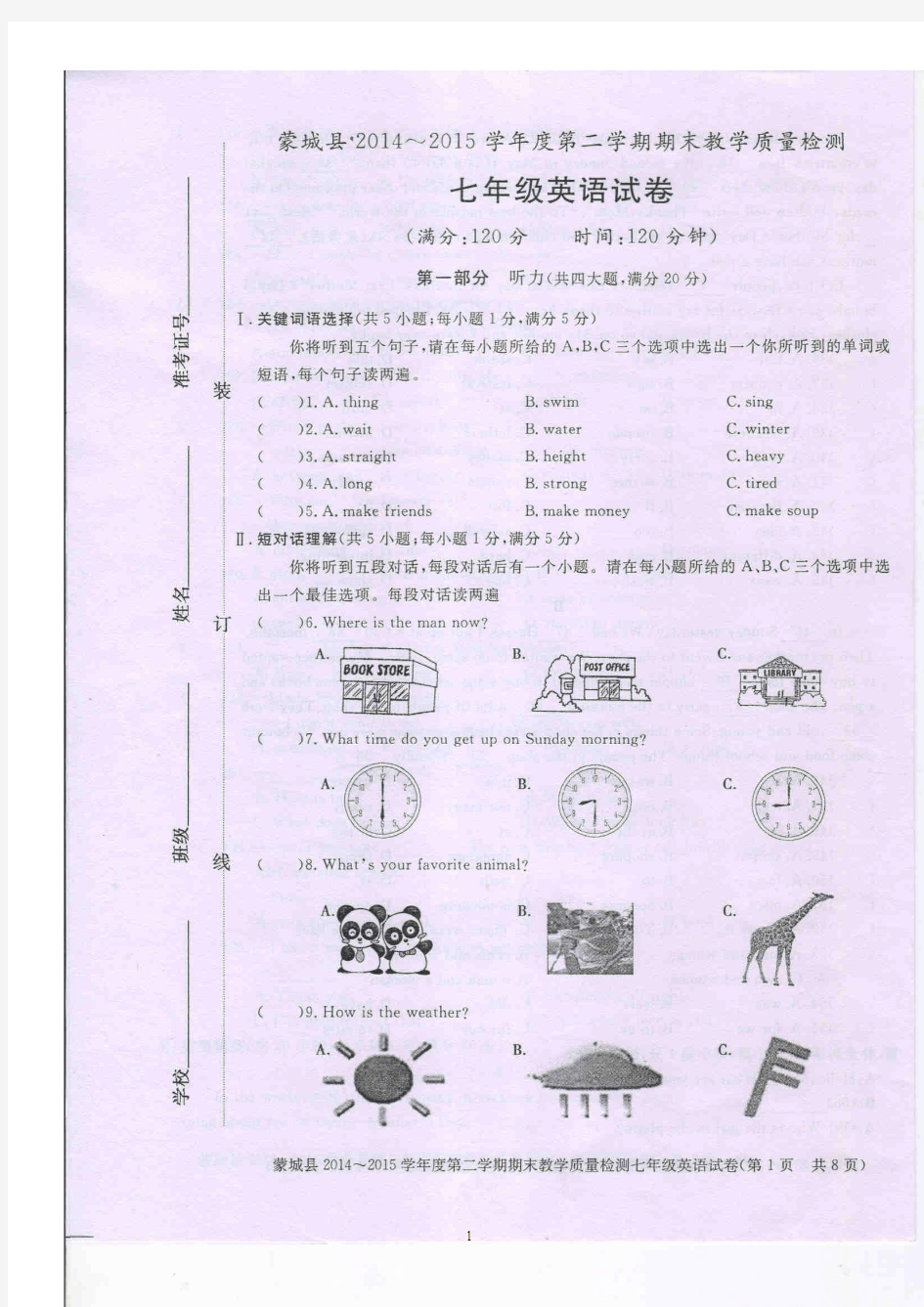 安徽省蒙城县2014-2015学年七年级下学期期末考试 英语试题(扫描版)及答案