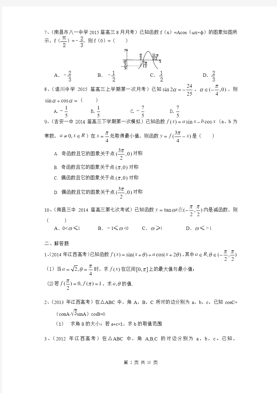 江西省2015届高三数学理一轮复习备考试题：三角函数