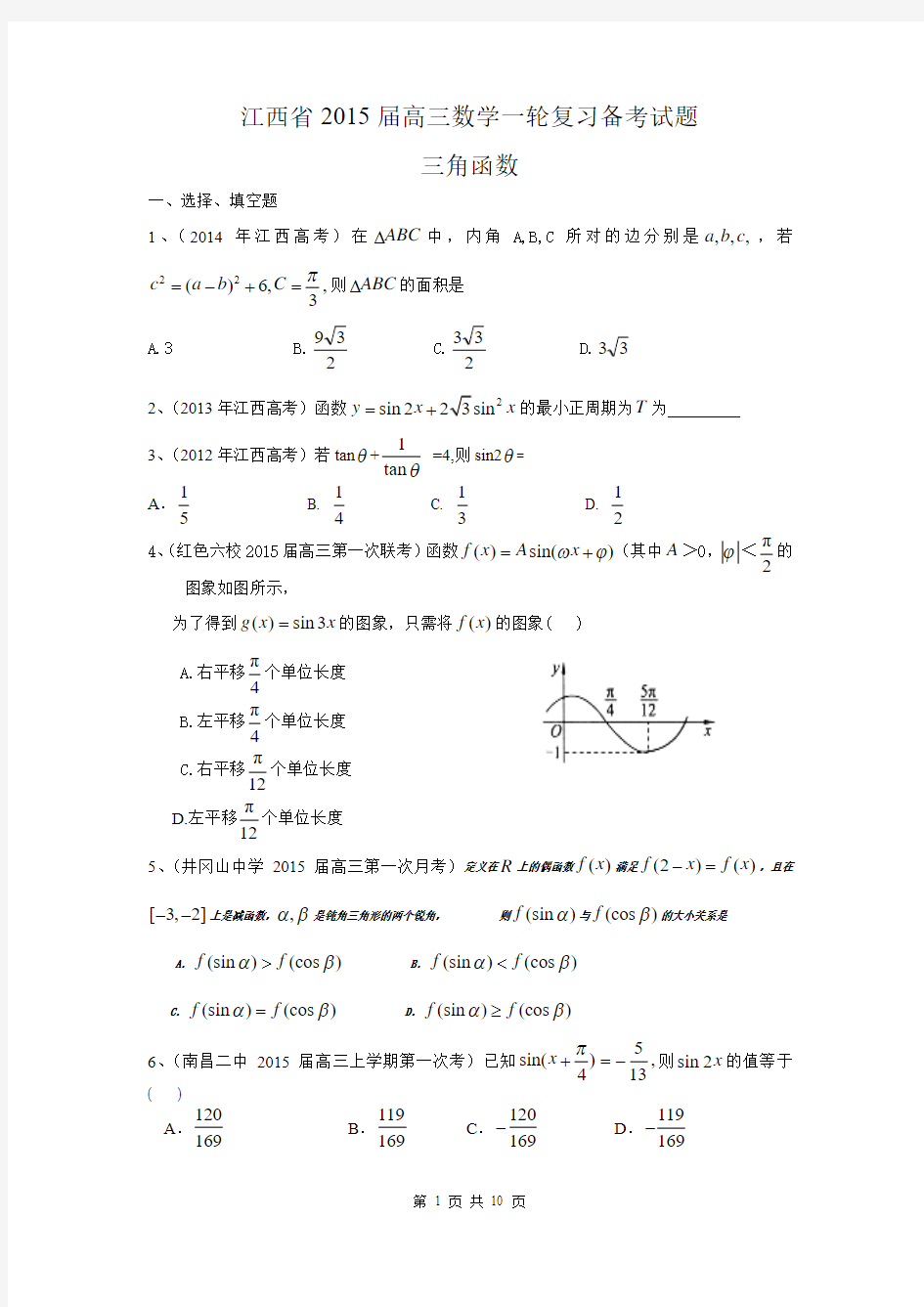 江西省2015届高三数学理一轮复习备考试题：三角函数
