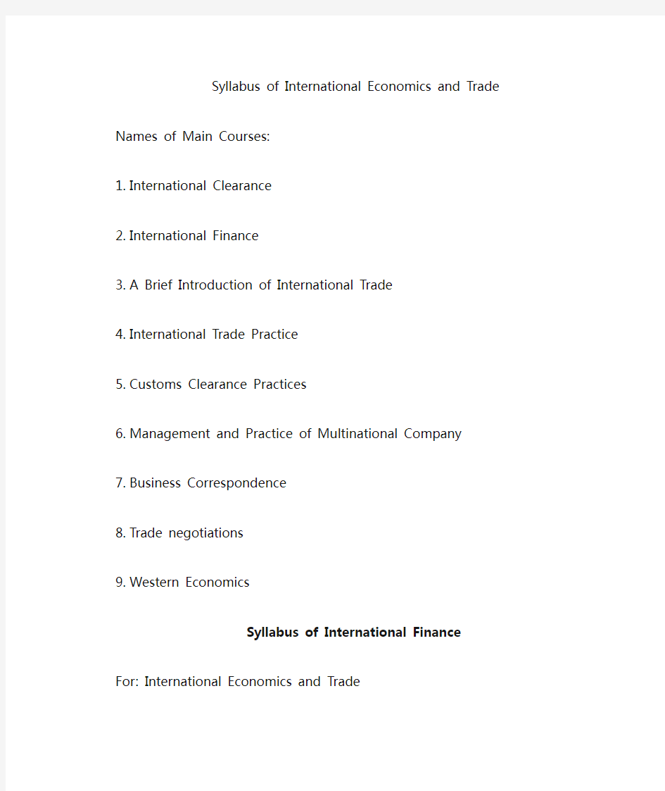 国际经济与贸易专业主干课程  英文版