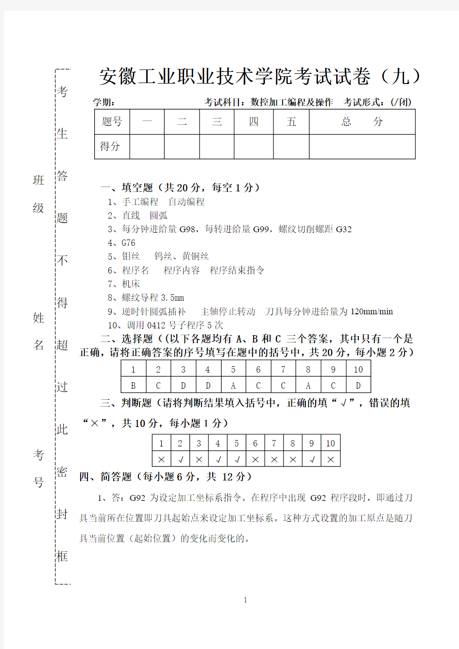 数控加工编程及操作试卷(九)参考答案