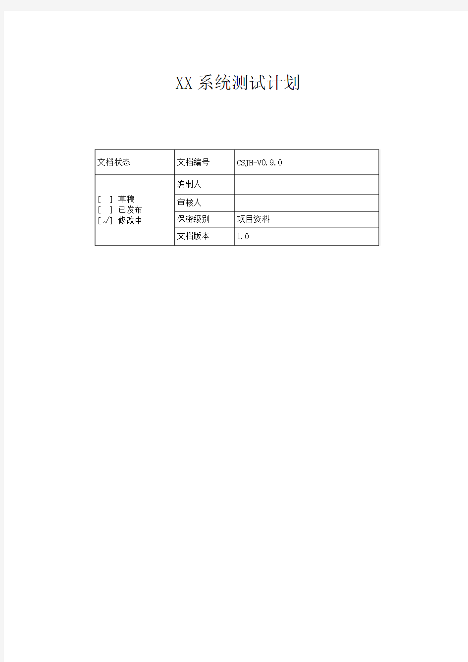 XX管理系统-测试计划