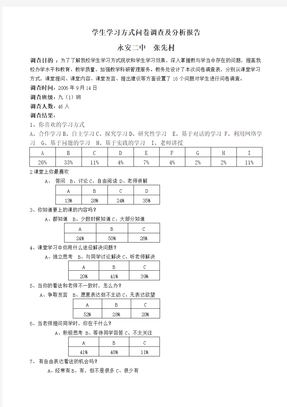 学生学习方式问卷调查及分析报告