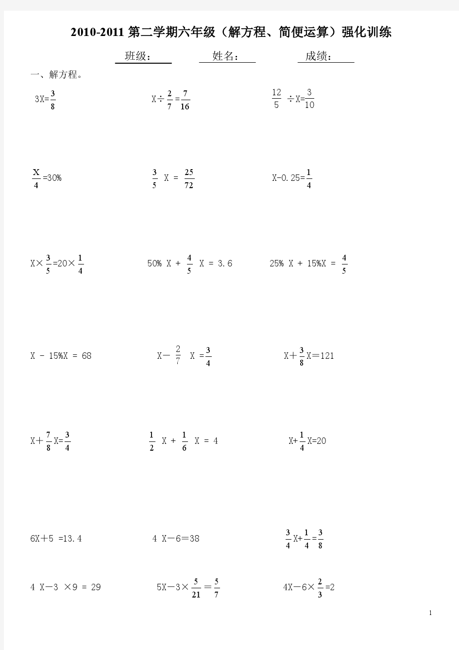 小学六年级数学练习题(解方程+简便运算)