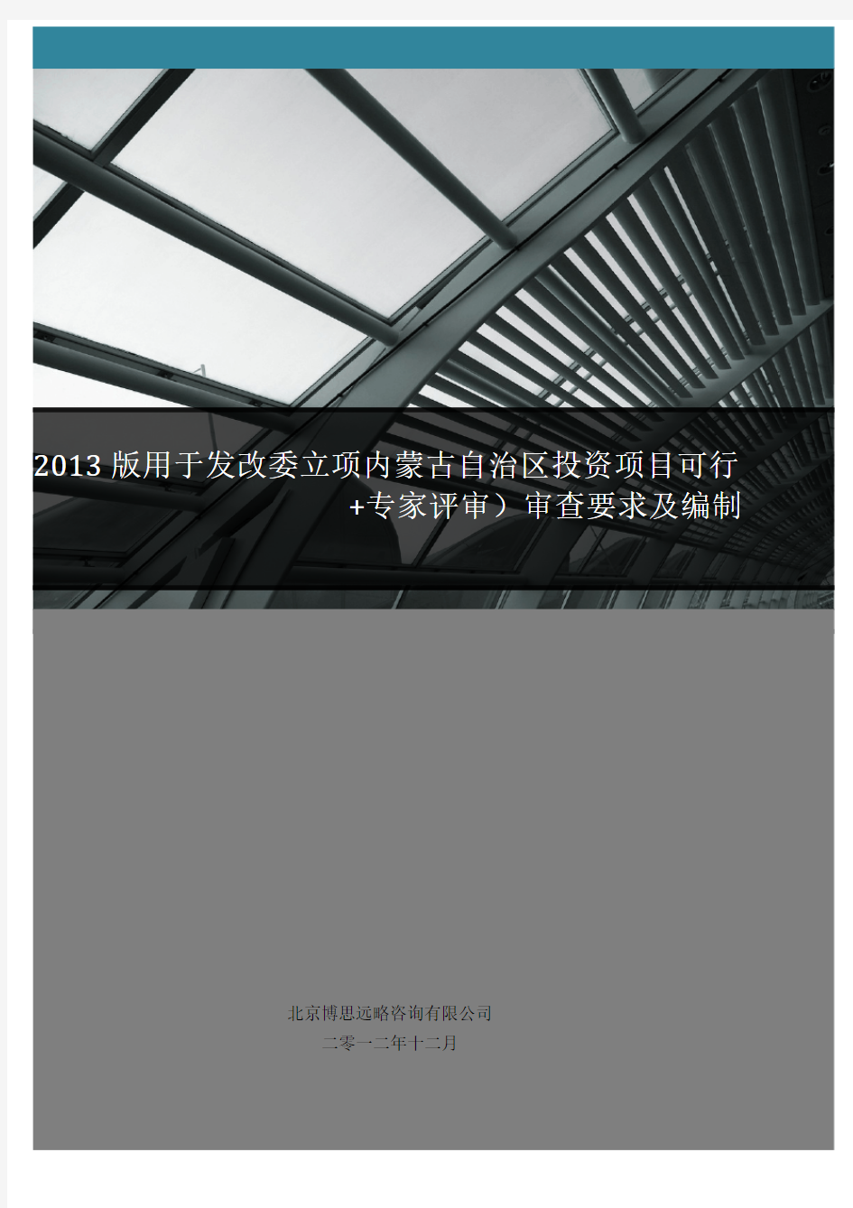 2013版用于发改委立项内蒙古投资项目可行性研究报告(甲级资质+专家评审)审查要求及编制方案