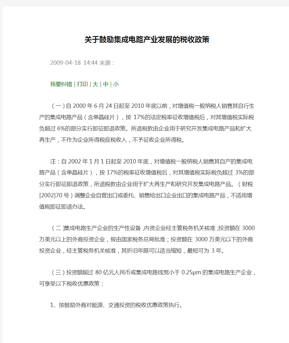 关于鼓励集成电路产业发展的税收政策