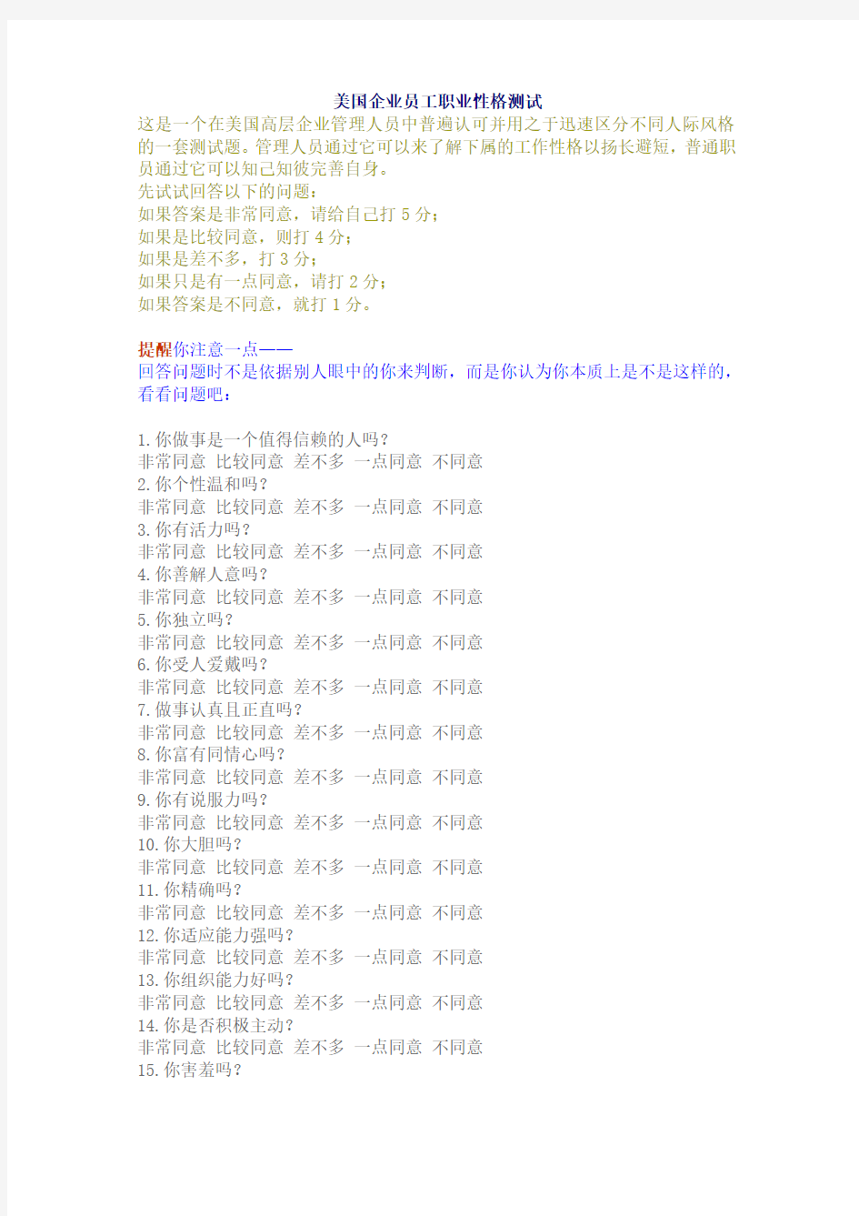 美国企业员工职业性格测试题及答案